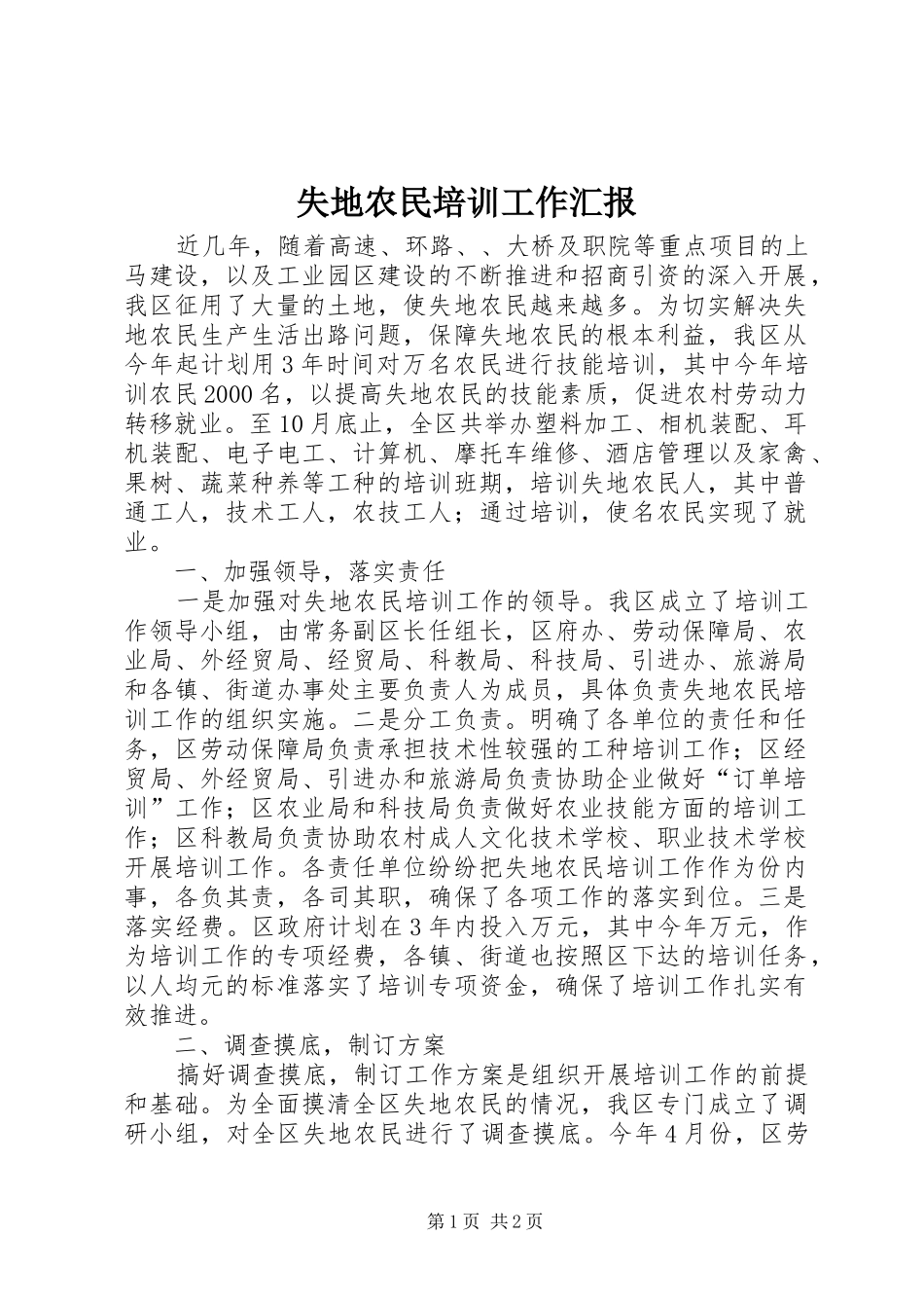 失地农民培训工作汇报 _第1页