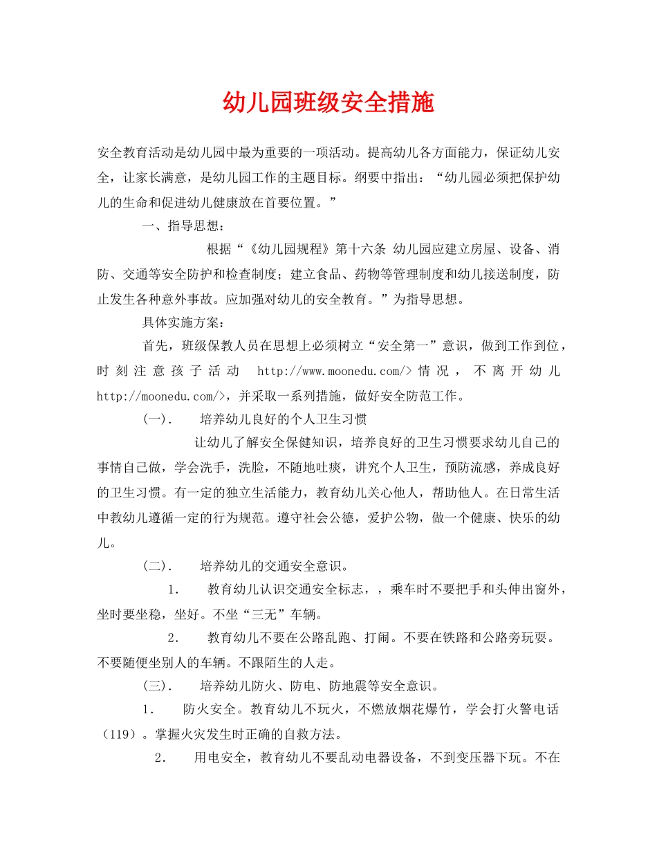 《安全常识-灾害防范》之幼儿园班级安全措施 _第1页