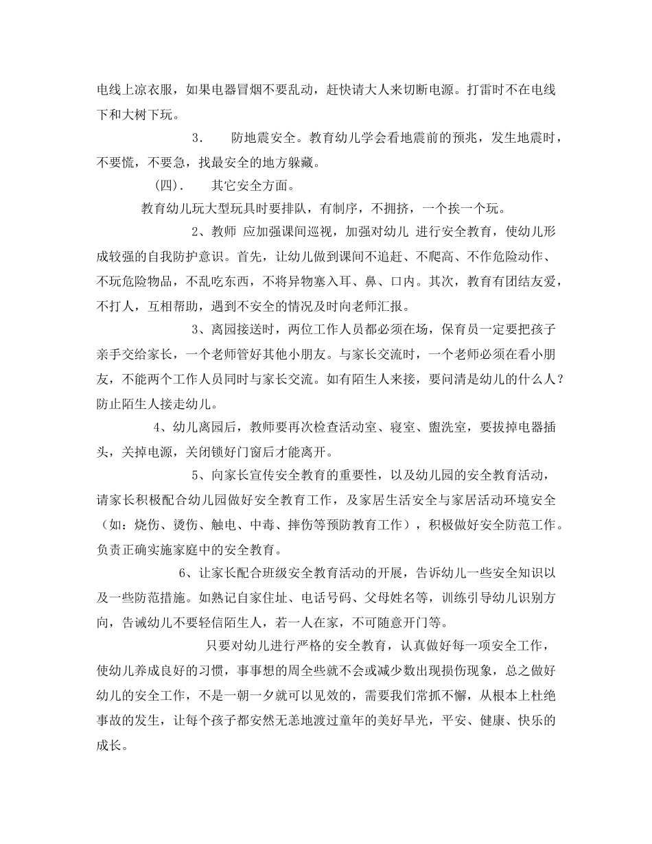 《安全常识-灾害防范》之幼儿园班级安全措施 _第2页