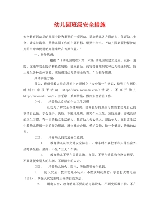 《安全常识-灾害防范》之幼儿园班级安全措施 