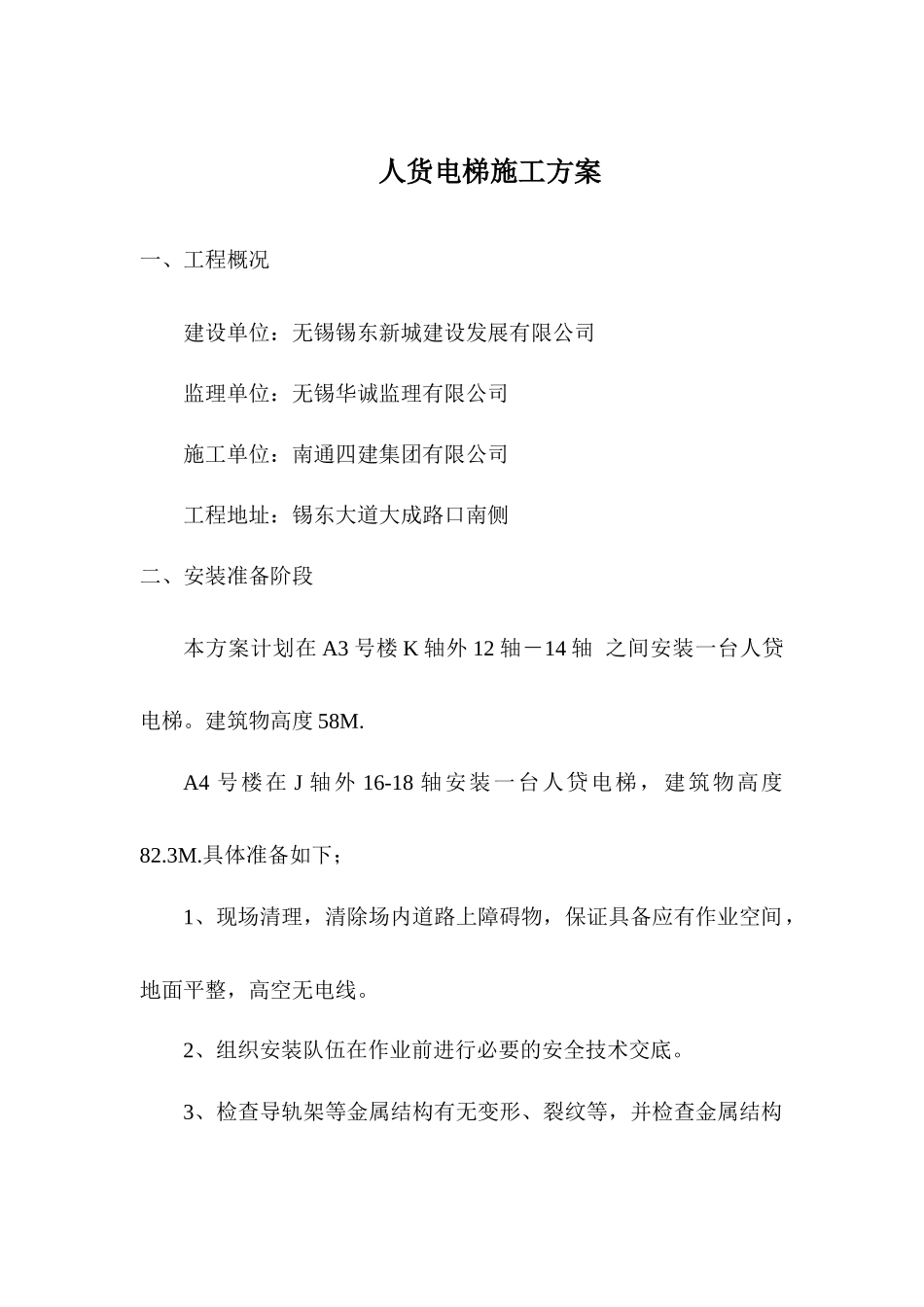 人货电梯专项施工方案_第1页