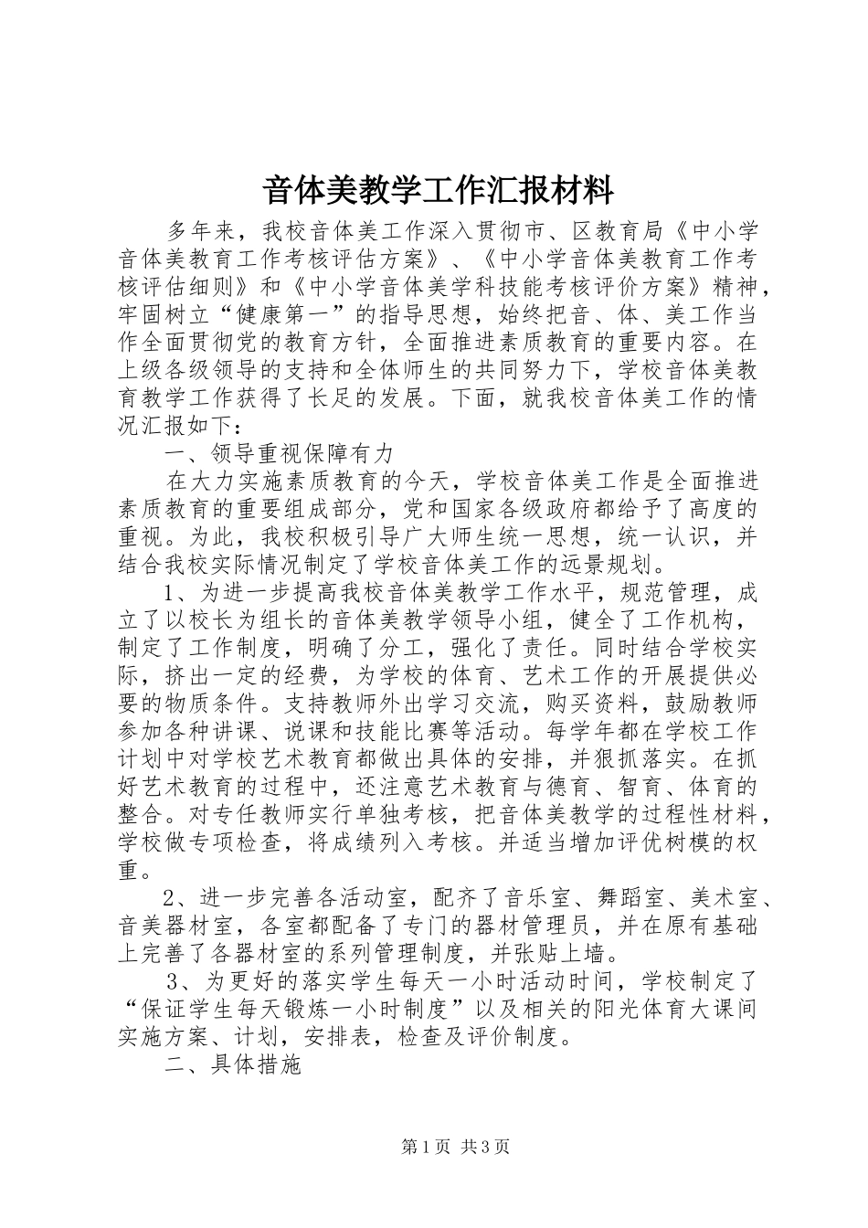 音体美教学工作汇报材料 _第1页