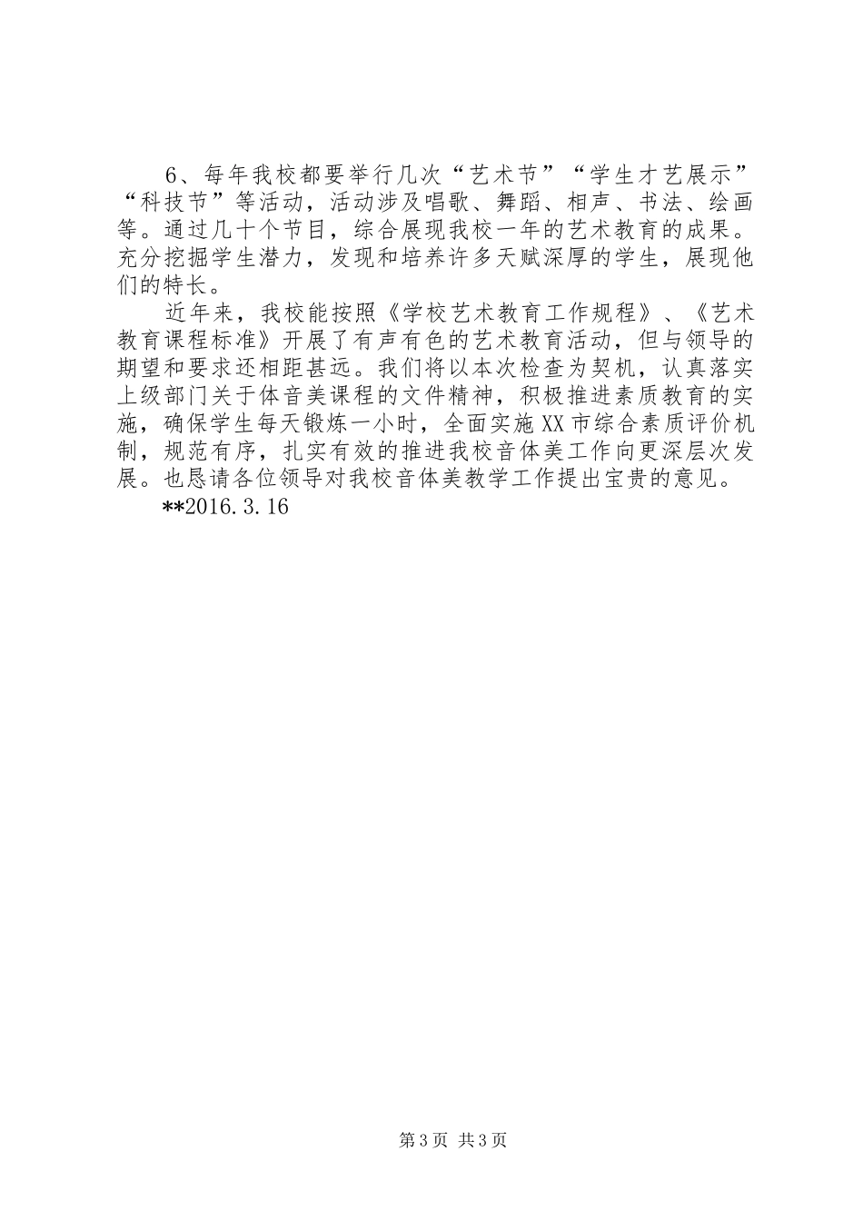 音体美教学工作汇报材料 _第3页
