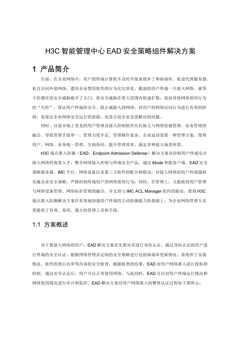 H3C EAD端点准入防御组件解决方案_第1页