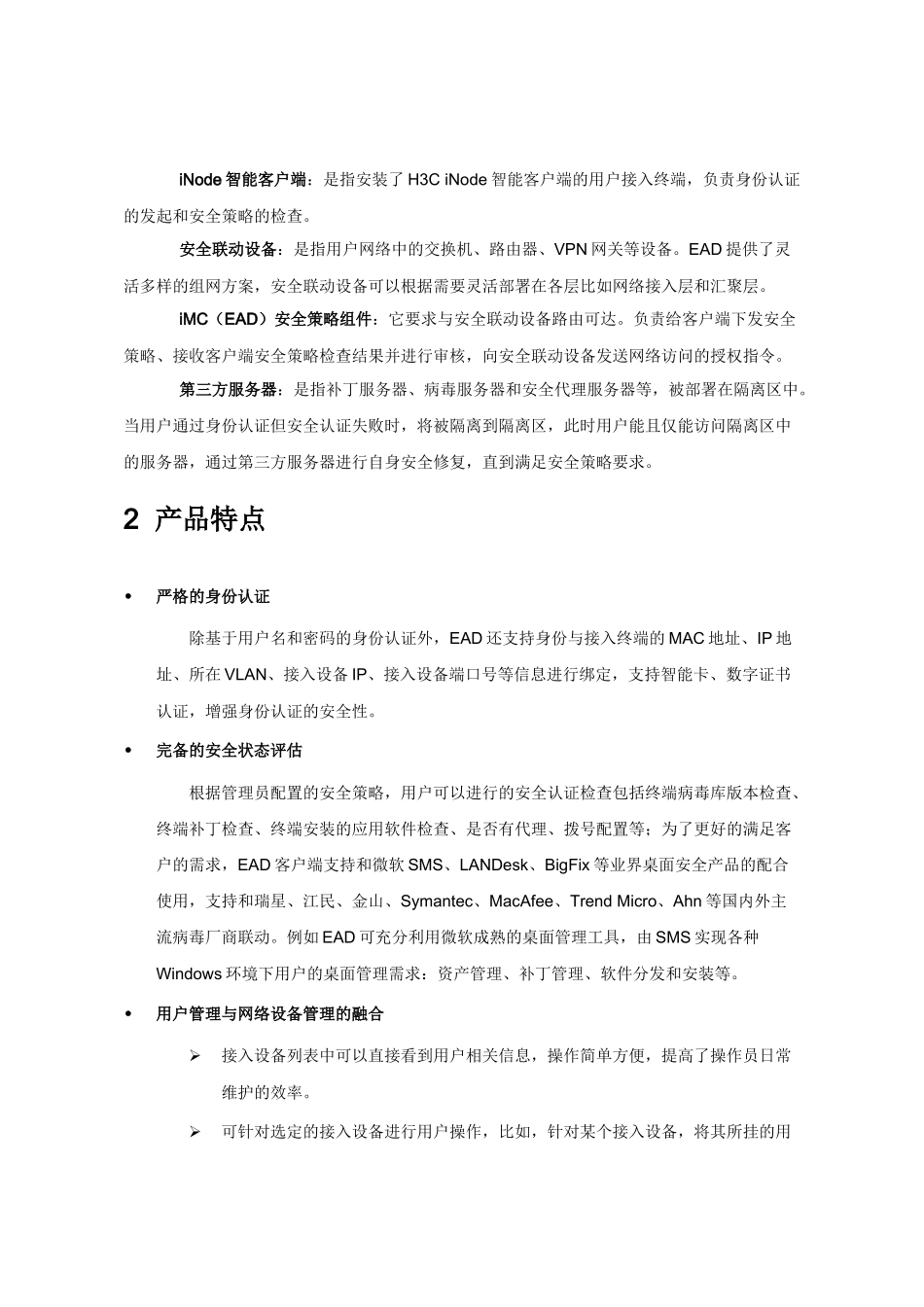 H3C EAD端点准入防御组件解决方案_第3页
