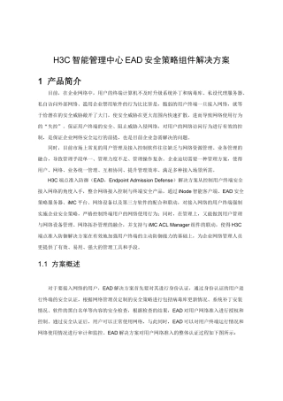 H3C EAD端点准入防御组件解决方案