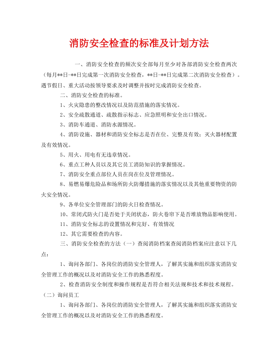《安全管理》之消防安全检查的标准及计划方法 _第1页