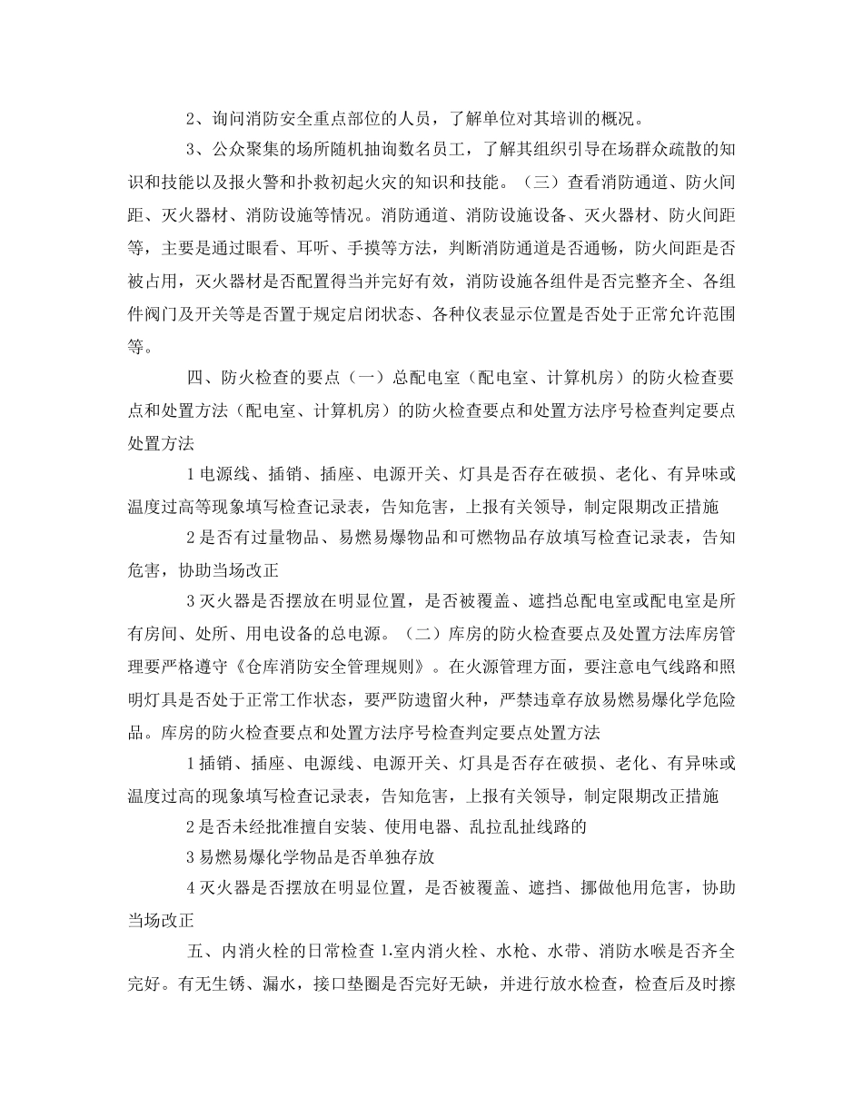 《安全管理》之消防安全检查的标准及计划方法 _第2页