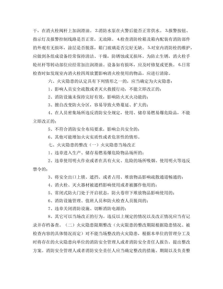 《安全管理》之消防安全检查的标准及计划方法 _第3页