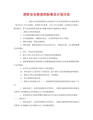 《安全管理》之消防安全检查的标准及计划方法 