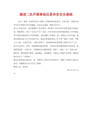 《安全管理》之掘进二队开展事故反思夯实安全基础 