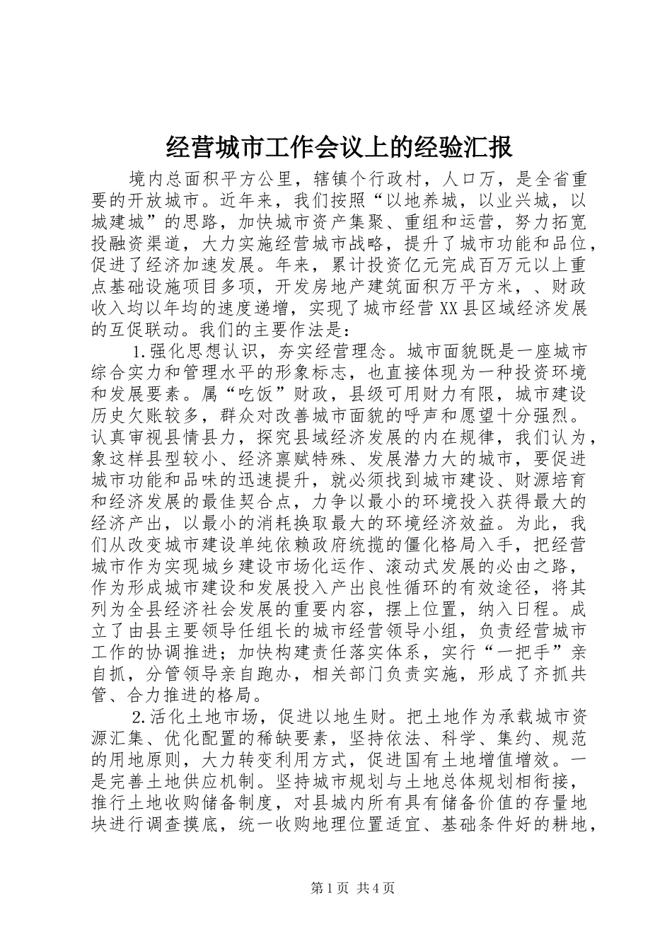 经营城市工作会议上的经验汇报 _第1页