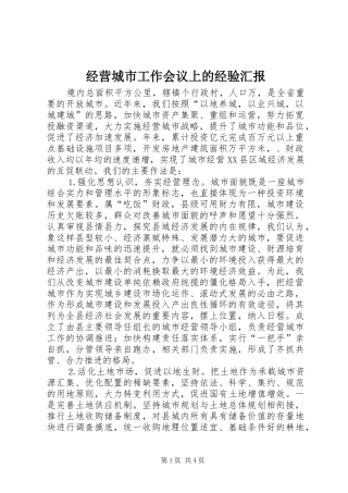 经营城市工作会议上的经验汇报 