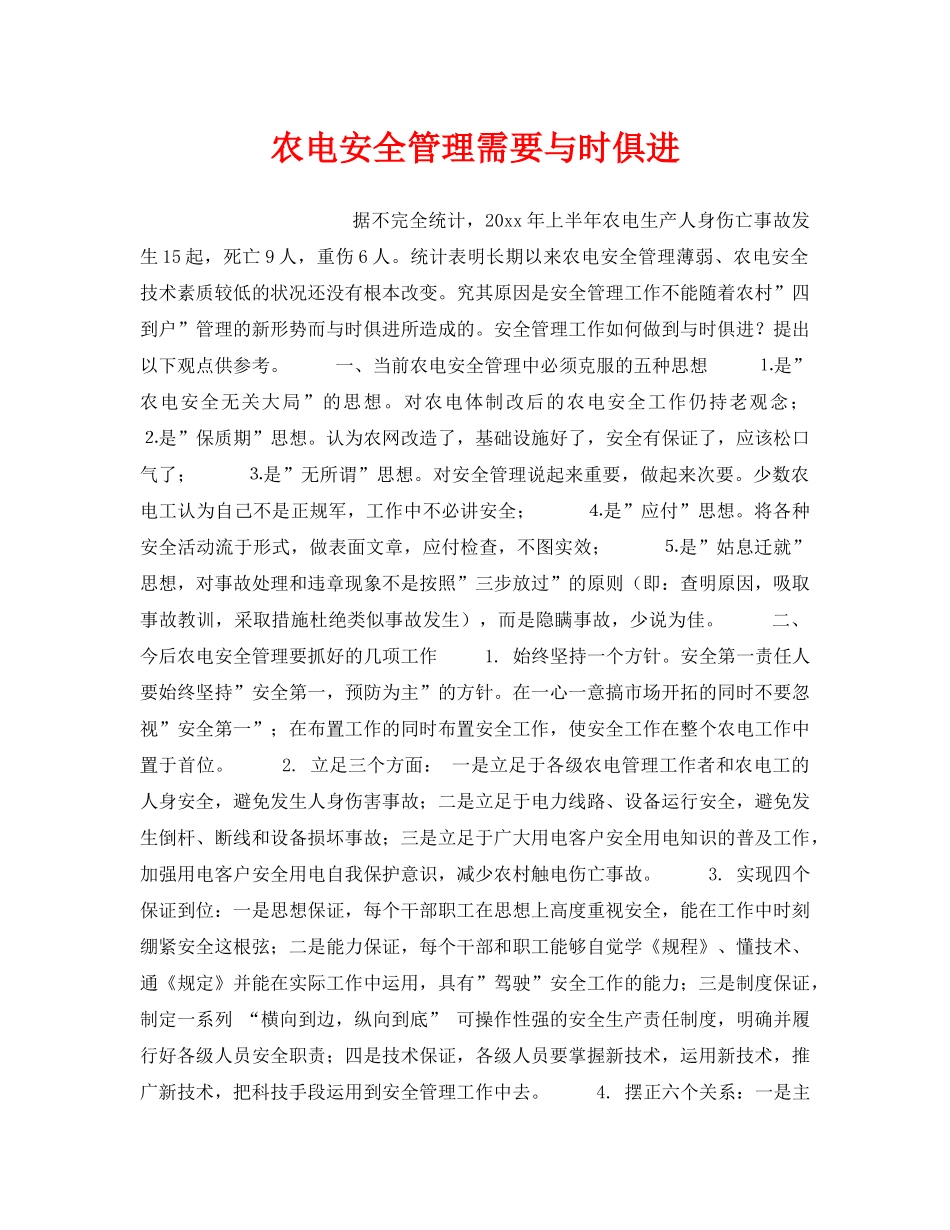 《安全管理》之农电安全管理需要与时俱进 _第1页