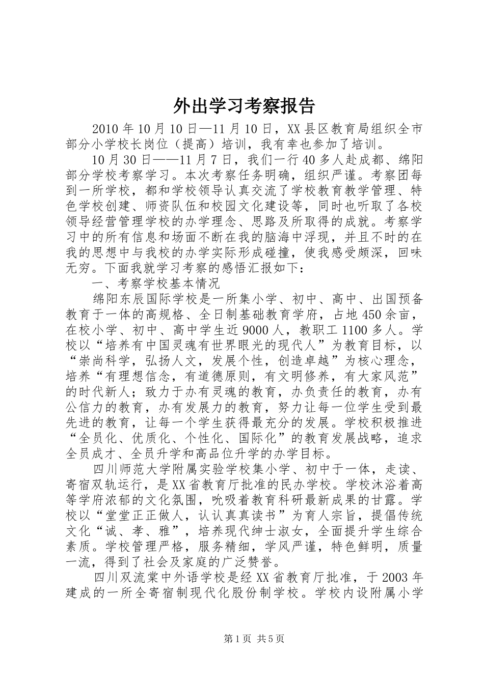外出学习考察报告 _第1页