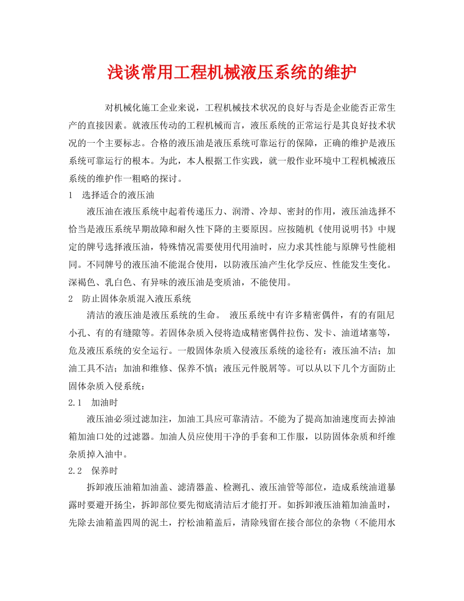 《安全管理》之浅谈常用工程机械液压系统的维护 _第1页