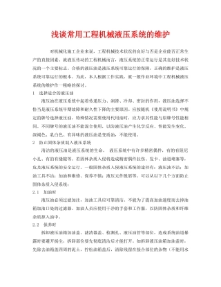 《安全管理》之浅谈常用工程机械液压系统的维护 