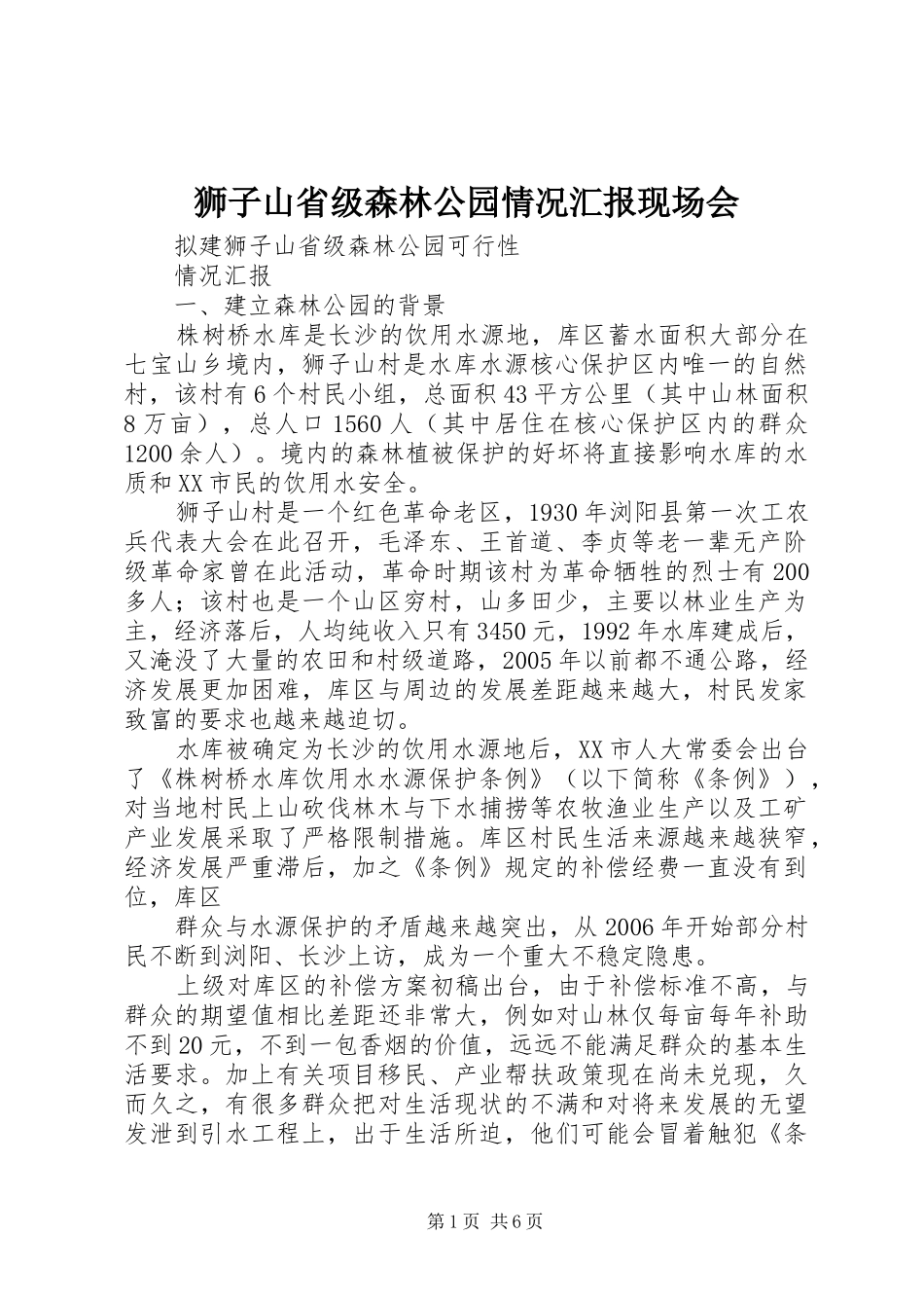 狮子山省级森林公园情况汇报现场会 _第1页