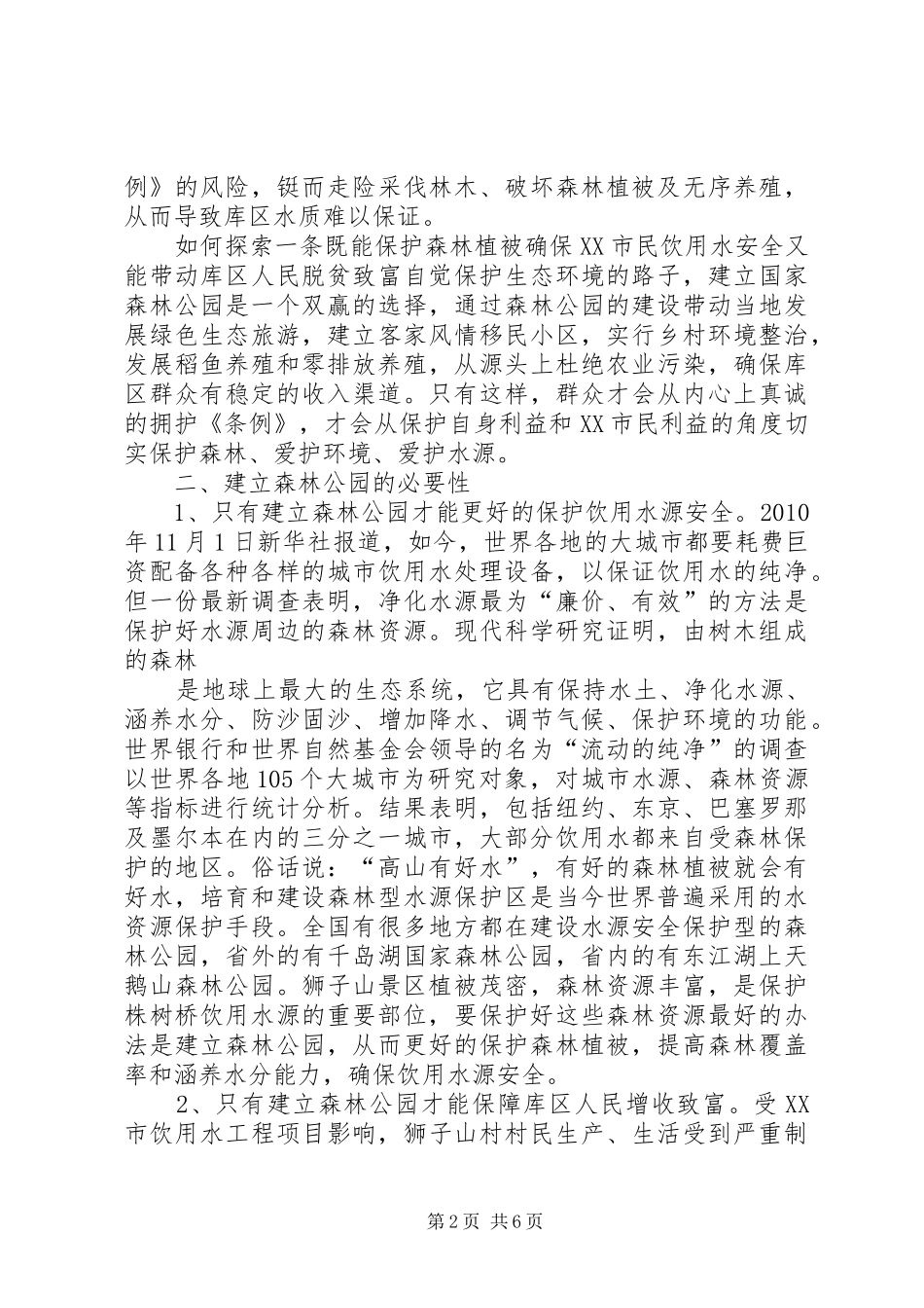 狮子山省级森林公园情况汇报现场会 _第2页