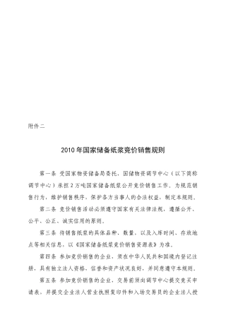 国家储备纸浆竞价销售规则