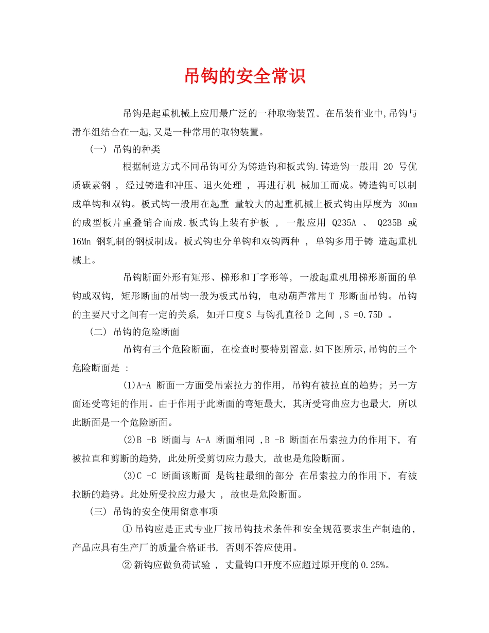 《安全管理》之吊钩的安全常识 _第1页