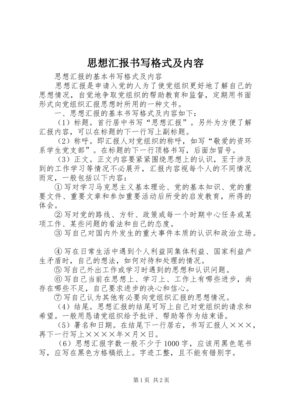 思想汇报书写格式及内容1 _第1页
