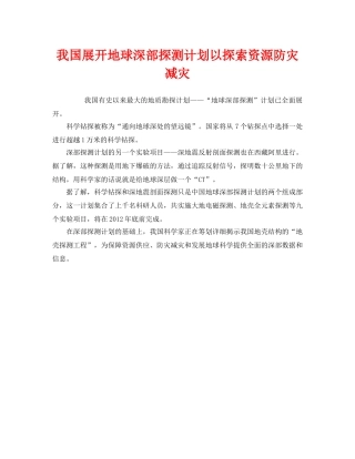 《安全管理环保》之我国展开地球深部探测计划以探索资源防灾减灾 