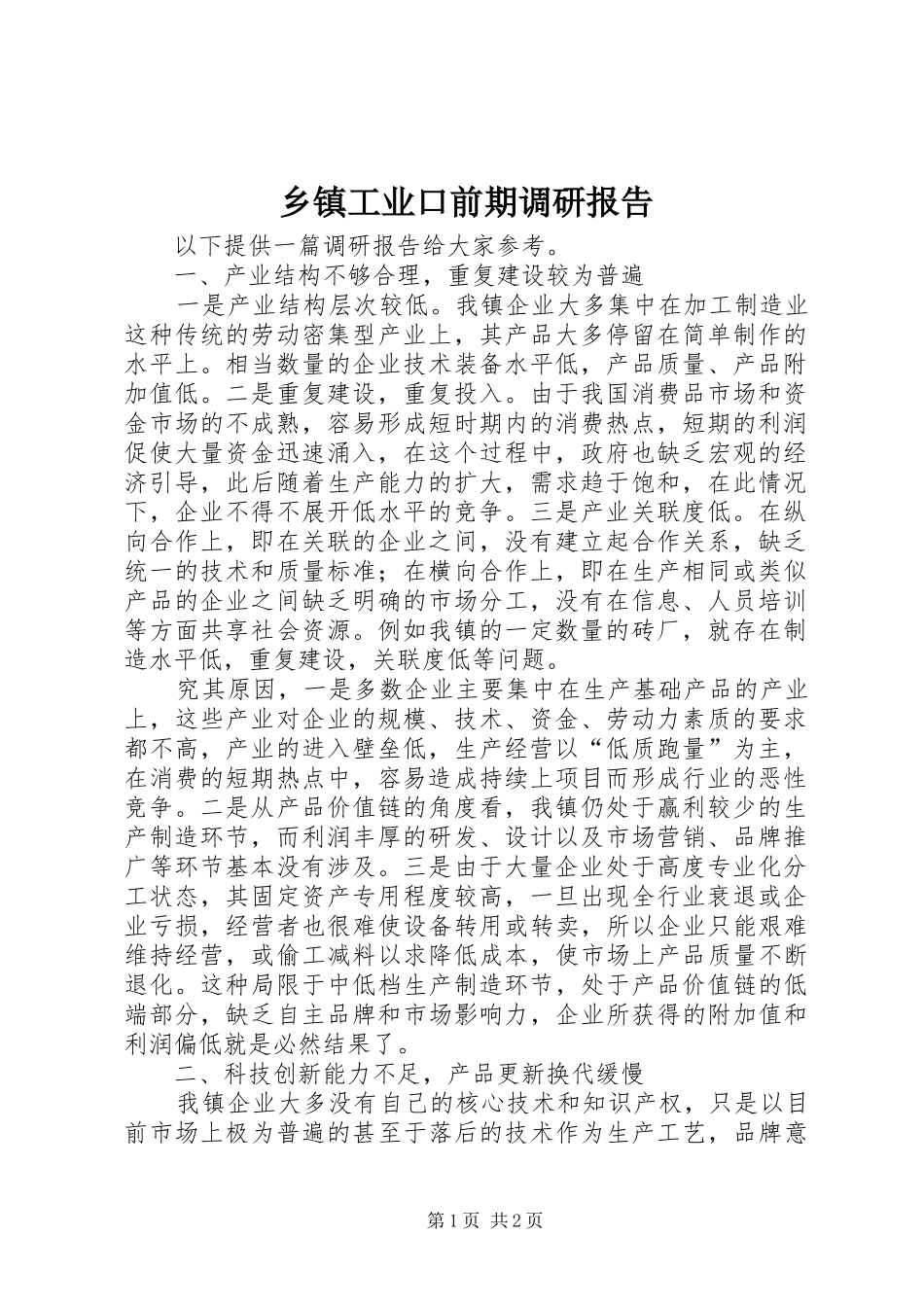 乡镇工业口前期调研报告 _第1页
