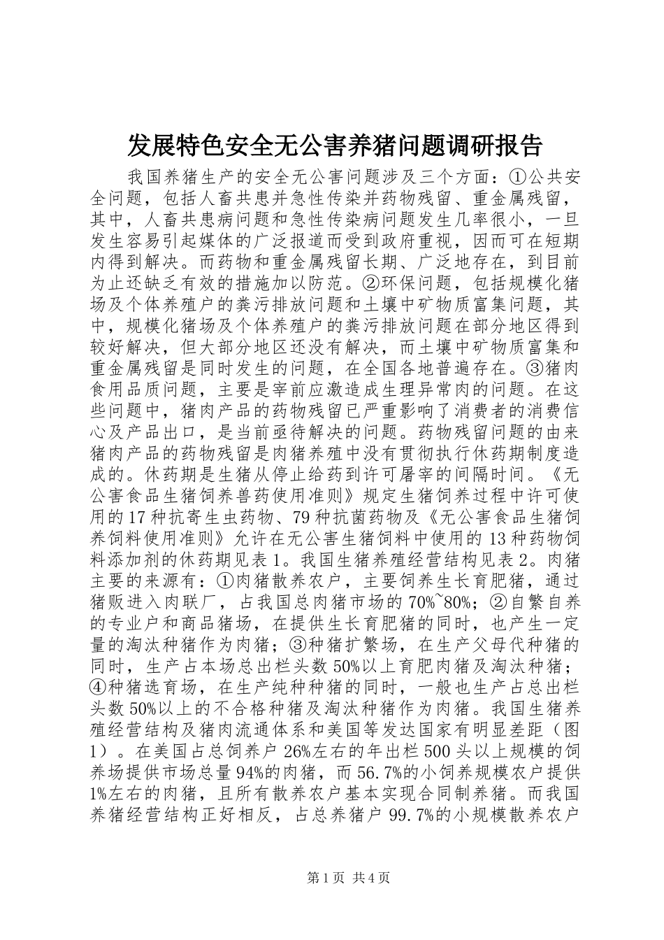 发展特色安全无公害养猪问题调研报告 _第1页