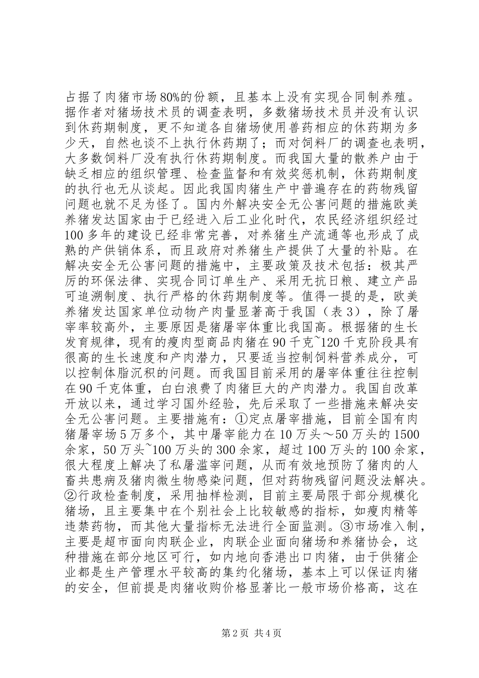 发展特色安全无公害养猪问题调研报告 _第2页