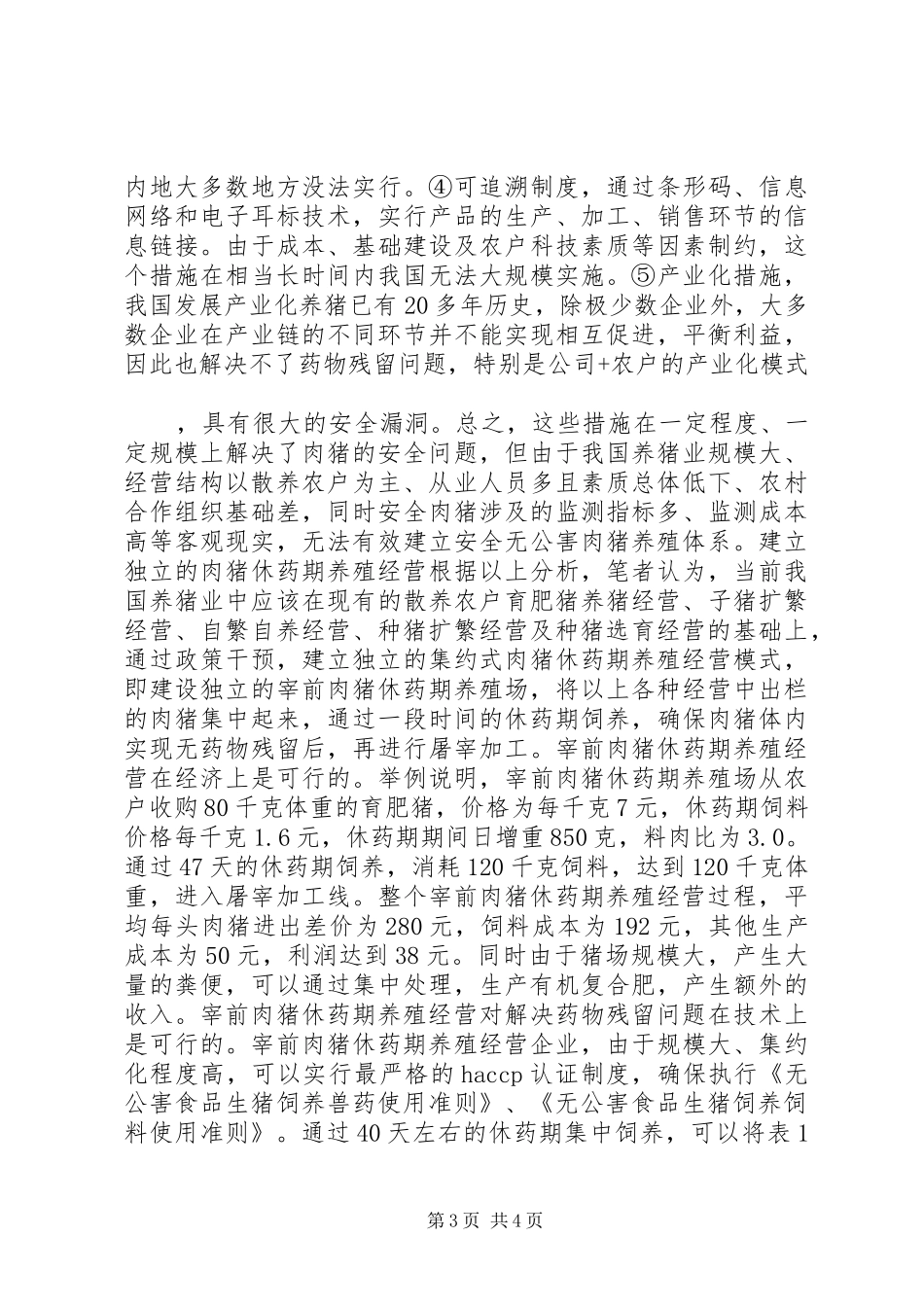 发展特色安全无公害养猪问题调研报告 _第3页