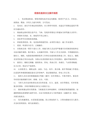 《安全操作规程》之船舶机舱部安全操作规程 