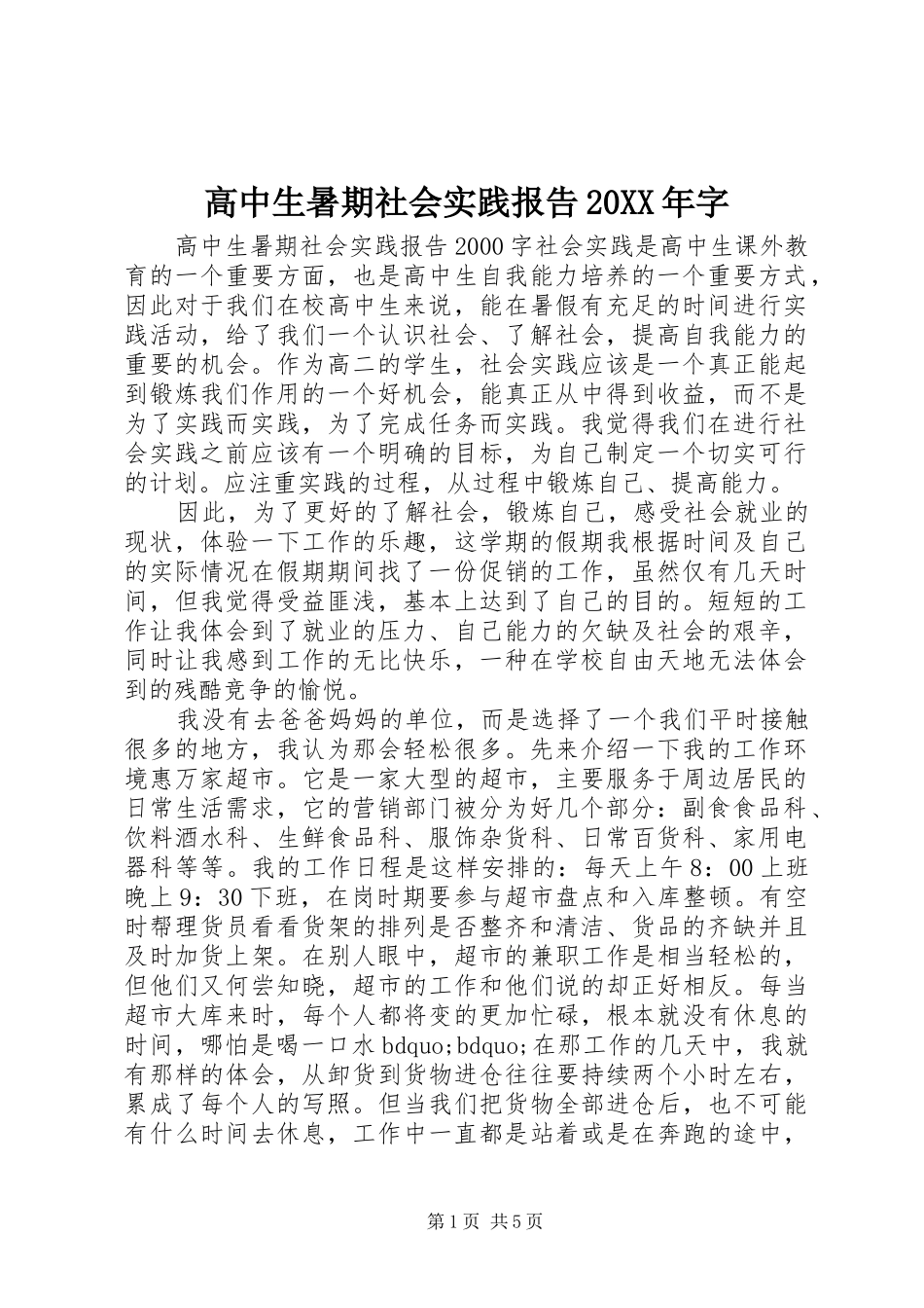 高中生暑期社会实践报告20XX年字_第1页