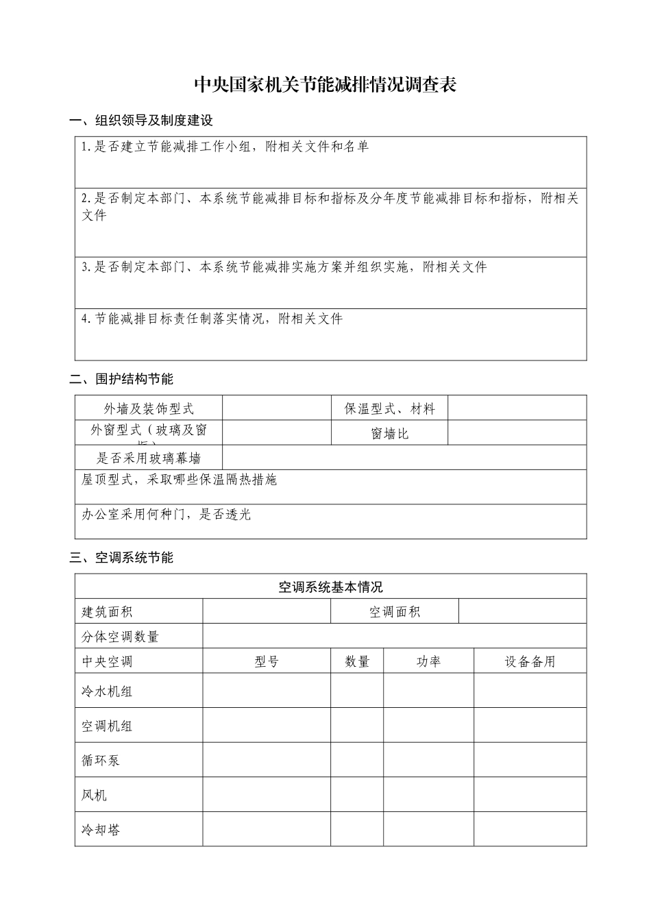 中央国家机关节能减排情况调查表汇编_第3页