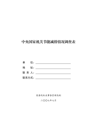 中央国家机关节能减排情况调查表汇编