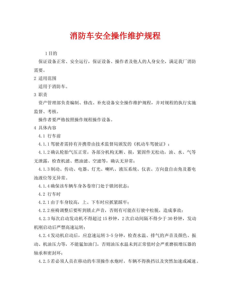 《安全操作规程》之消防车安全操作维护规程 _第1页