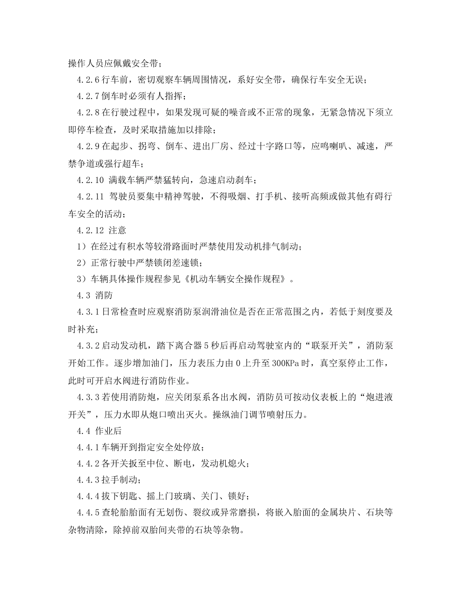 《安全操作规程》之消防车安全操作维护规程 _第2页
