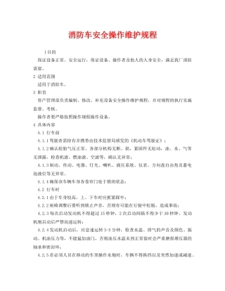 《安全操作规程》之消防车安全操作维护规程 