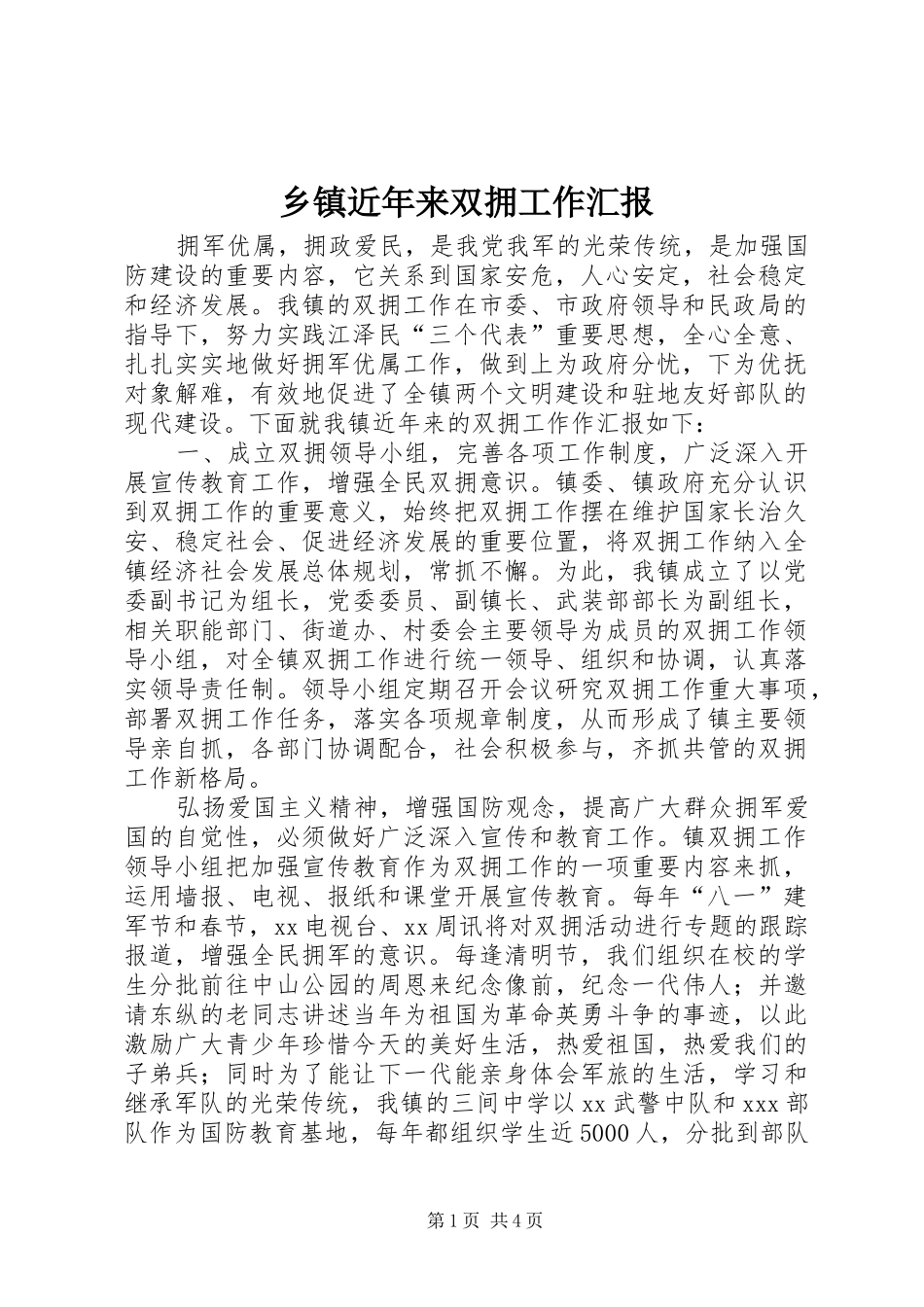 乡镇近年来双拥工作汇报 _第1页