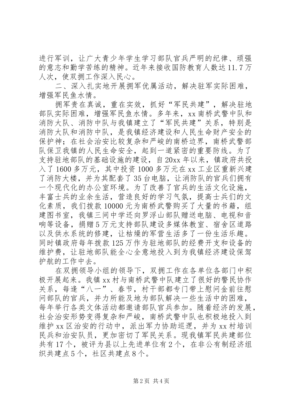 乡镇近年来双拥工作汇报 _第2页