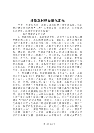县新农村建设情况汇报 