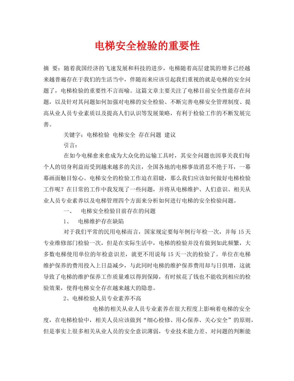 《安全管理论文》之电梯安全检验的重要性 _第1页