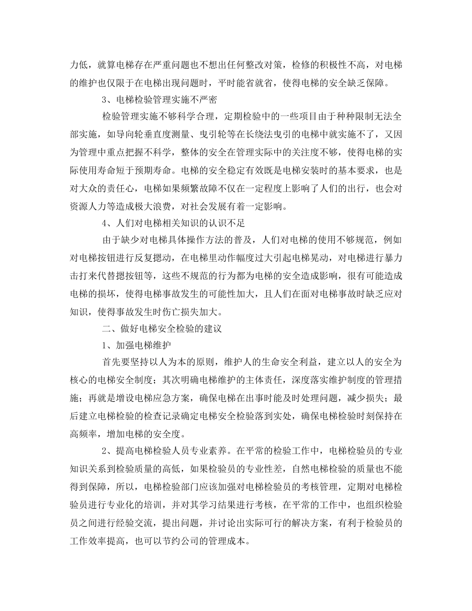 《安全管理论文》之电梯安全检验的重要性 _第2页