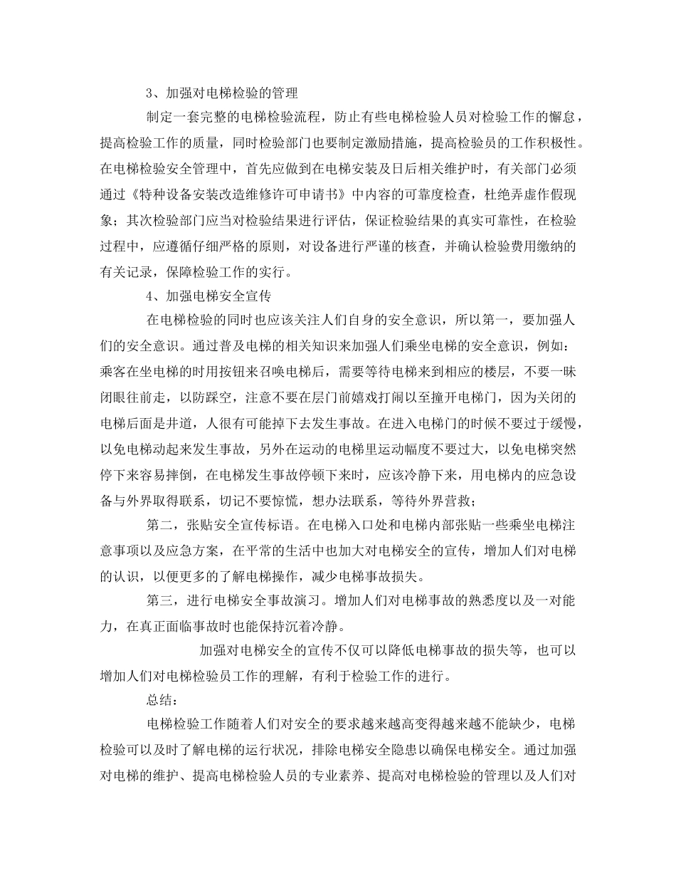 《安全管理论文》之电梯安全检验的重要性 _第3页