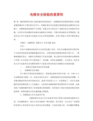 《安全管理论文》之电梯安全检验的重要性 