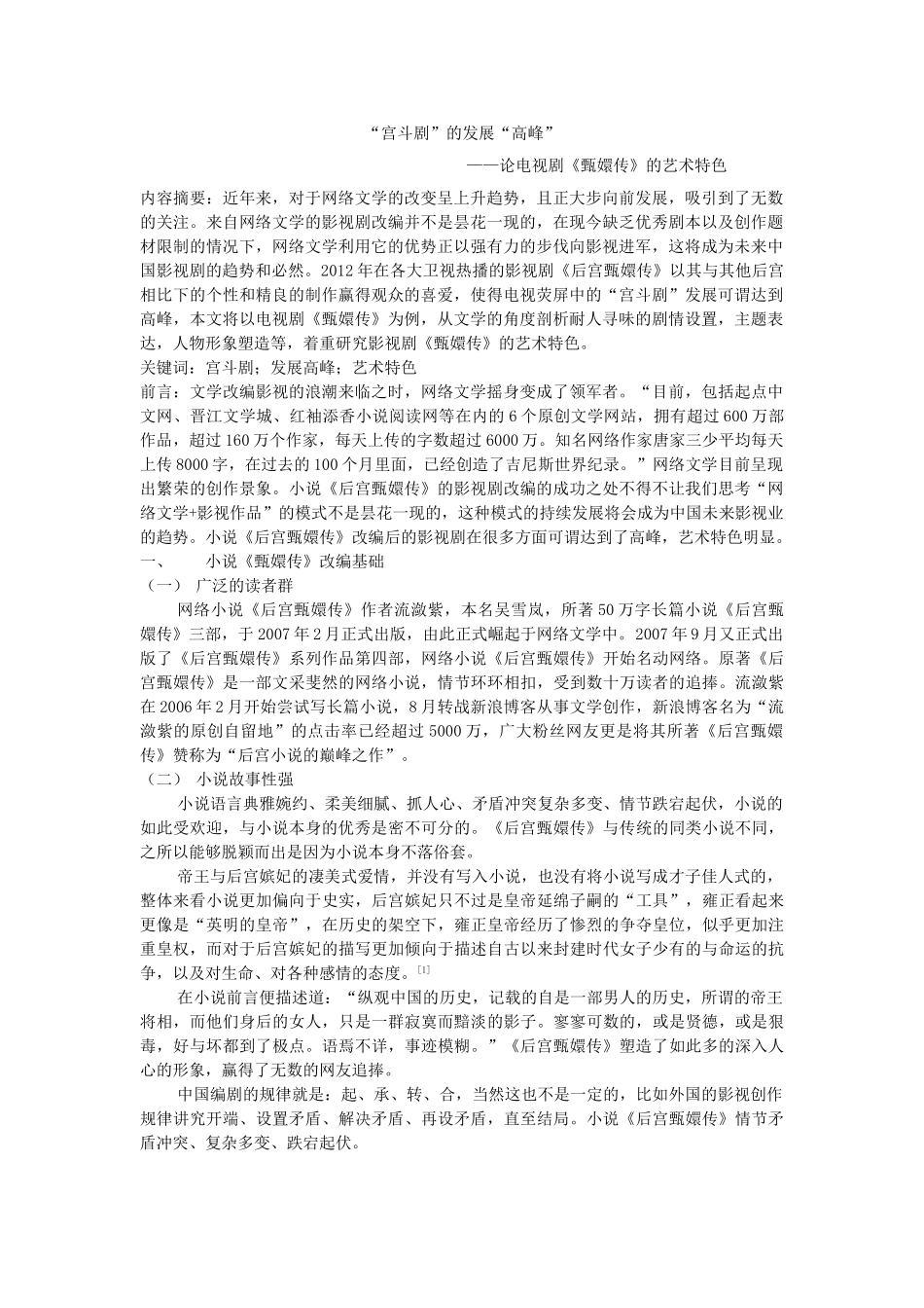“宫斗剧”的发展“高峰”——论《后宫甄嬛传的艺术特色》 (2) _第1页