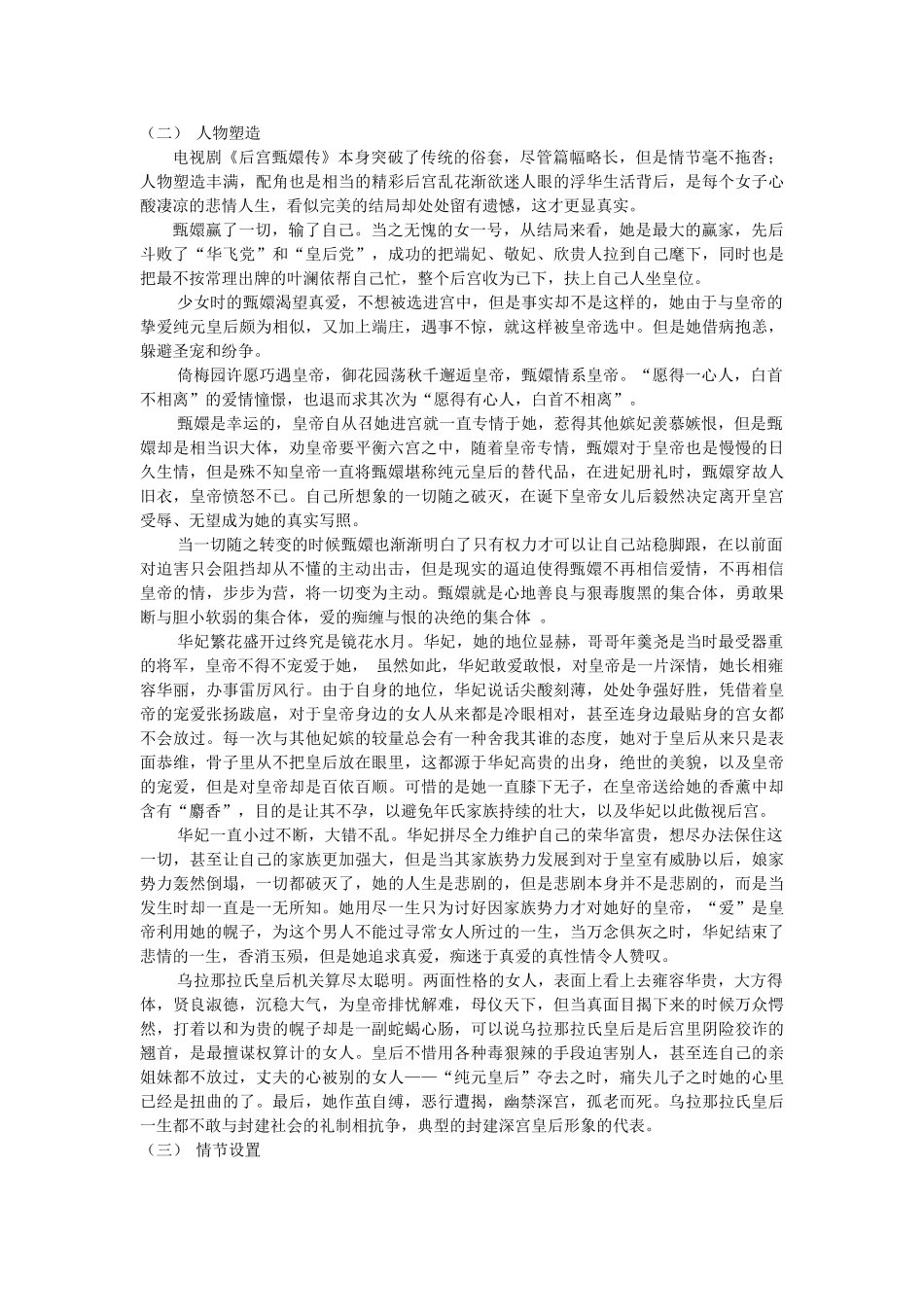 “宫斗剧”的发展“高峰”——论《后宫甄嬛传的艺术特色》 (2) _第3页