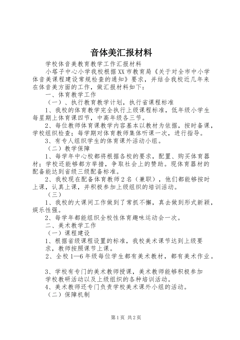 音体美汇报材料 _第1页
