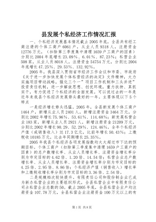 县发展个私经济工作情况汇报 
