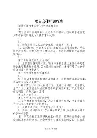 项目合作申请报告 